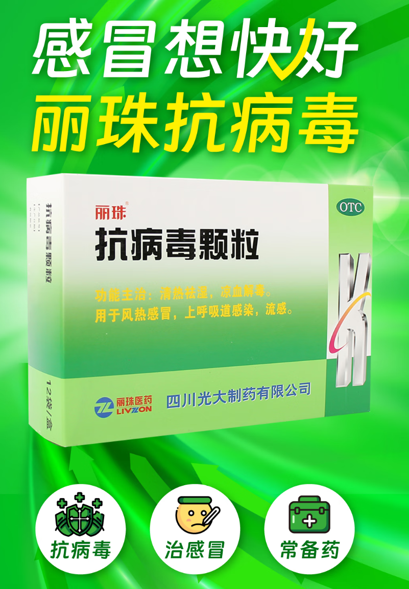  丽珠 抗病毒颗粒 9g*12袋