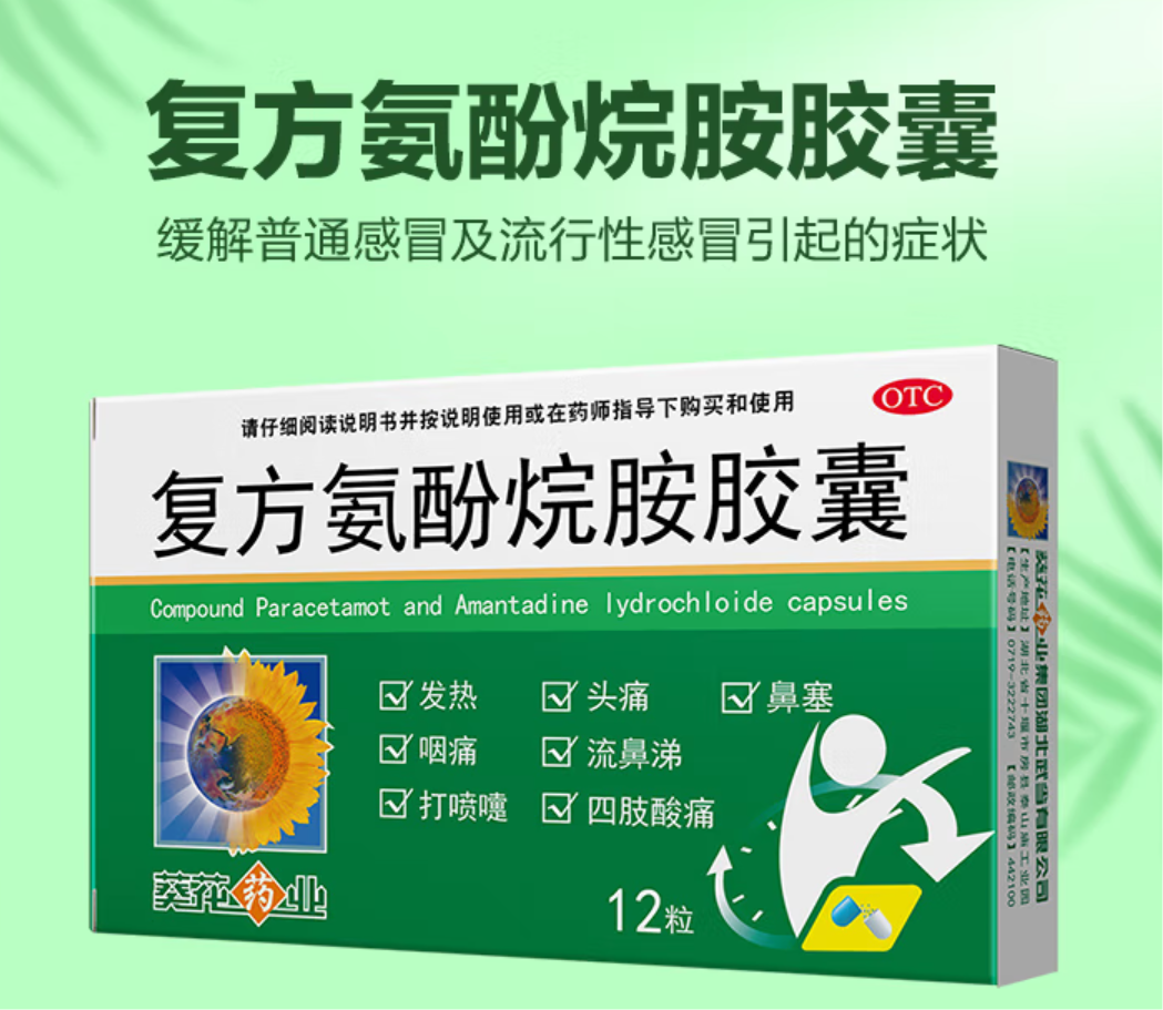 葵花 复方氨酚烷胺胶囊 12粒