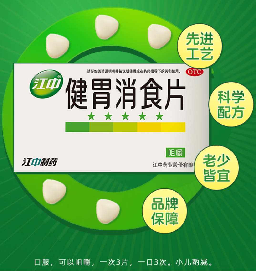 江中 健胃消食片 64片