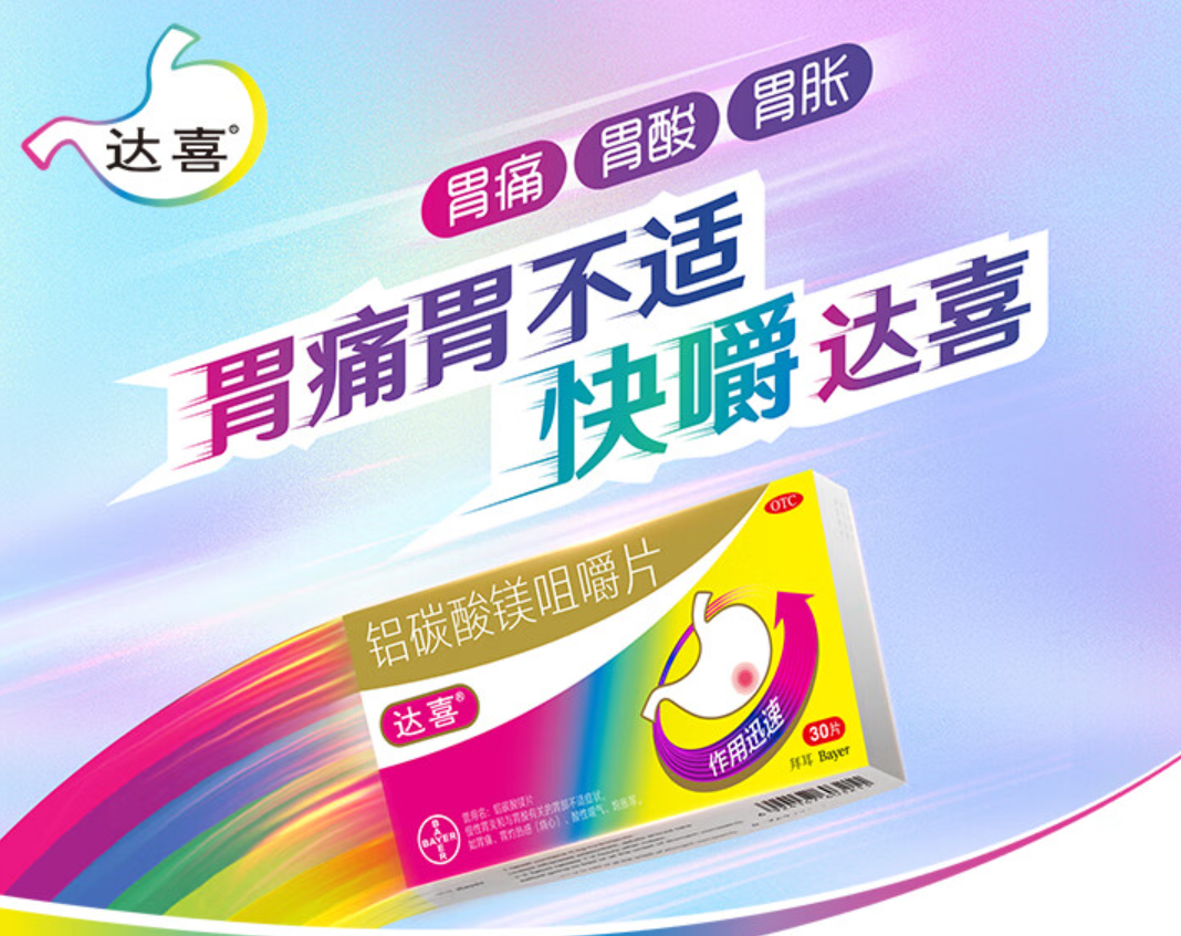 达喜 铝碳酸镁咀嚼片 0.5克*30片