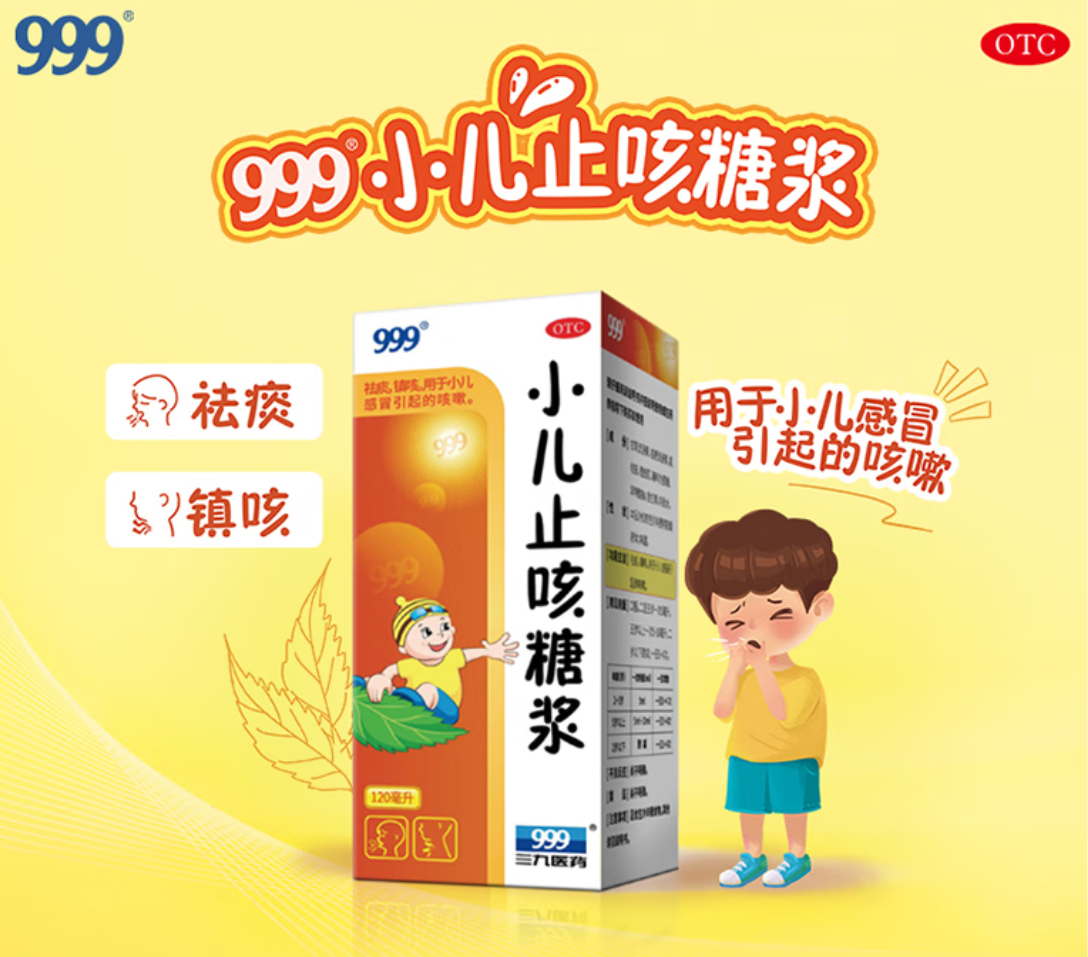 999 三九小儿止咳糖浆 120ml 